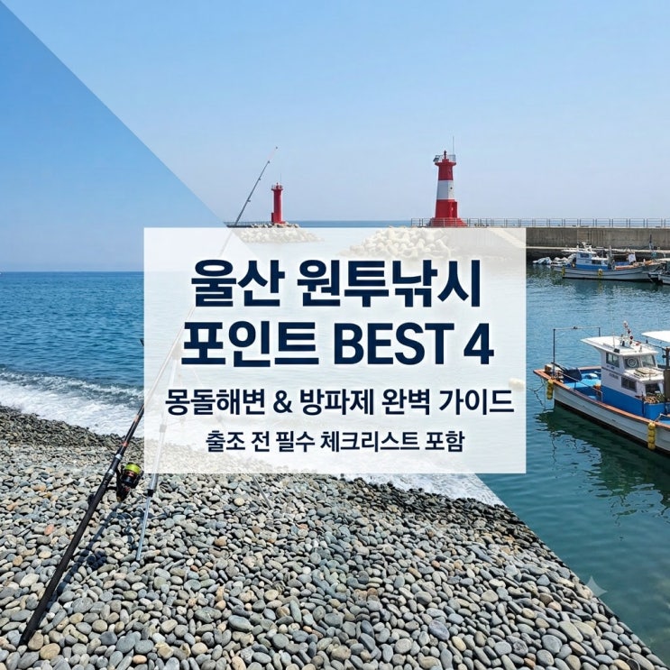 울산 원투낚시 포인트 4곳 방파제와 몽돌해변 출조 전 확인사항