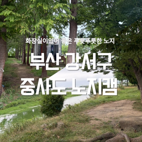 부산 노지캠 중사도 위치 주차... 화장실 주말에 아이랑 가볼만한곳