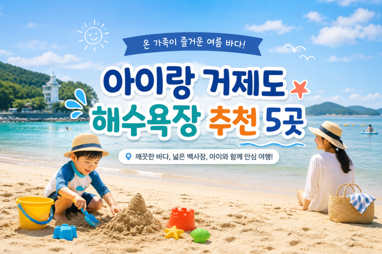 [육아．정보] 아이랑 거제도 해수욕장 추천 5곳｜모래해변·몽돌해....
