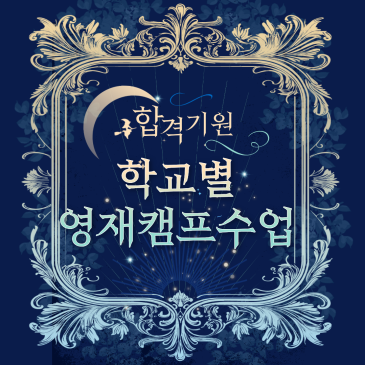 [CMS목동입시센터·고등관] 학교별 3차 영재캠프 안내 RSS 대표 이미지