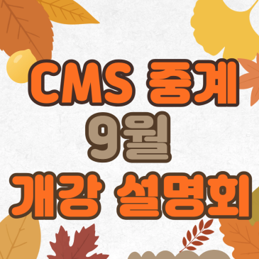 [CMS중계] 2026년 9월개강 원내 설명회 안내 RSS 대표 이미지