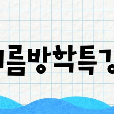 CMS목동입시센터] 영재/과고반 여름방학특강 안내 RSS 대표 이미지