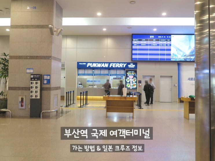 부산역에서 부산항 국제 여객터미널 가는 방법 & 일본 크루즈 정보