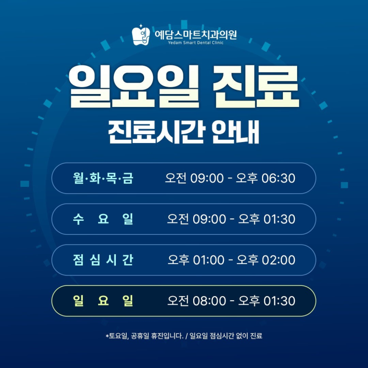 예담스마트치과 정식 진료 중! 진료시간 및 오시는 길 안내