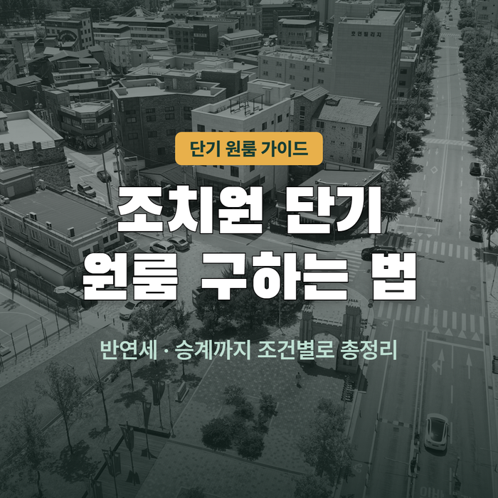 조치원 단기 원룸 구하는 방법, 반연세부터 승계까지 조건별로 알려드립니다