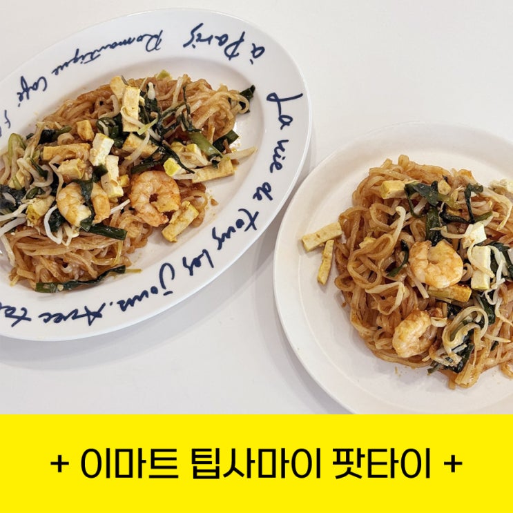 이마트 팁사마이 팟타이 냉동식품 후기｜간편한데 현지맛까지 챙긴....
