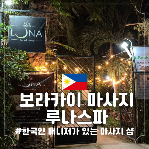 필리핀 보라카이 루나스파 예약 마사지 추천 노니씨드 가격