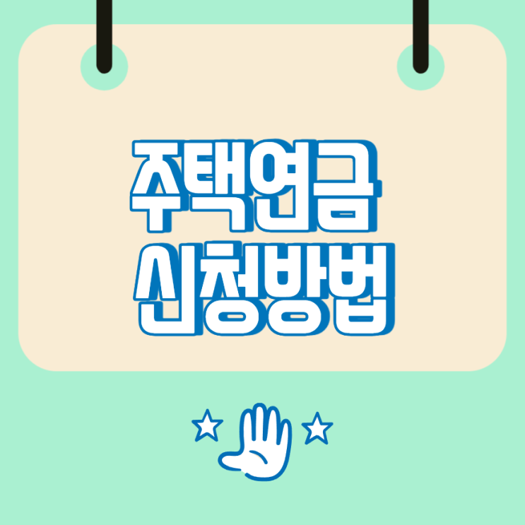 주택연금 신청방법, 가입 조건과 진행 절차 쉽게 정리