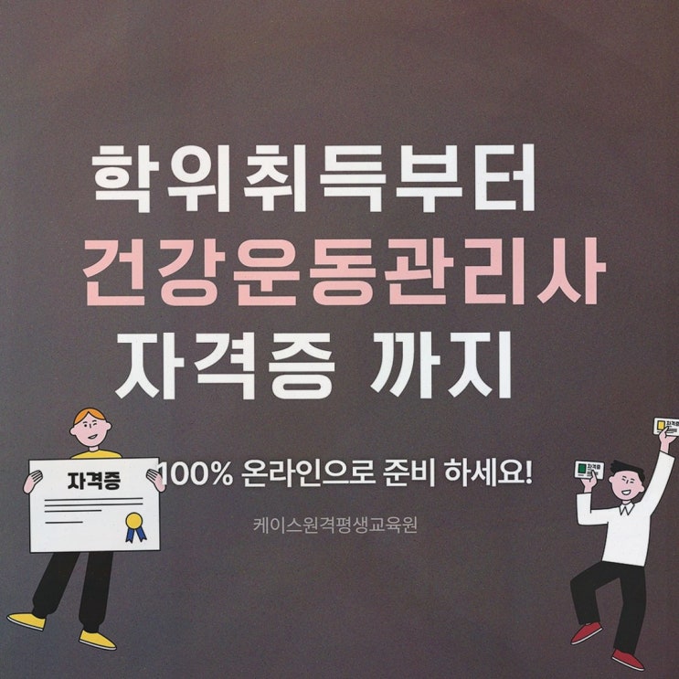 건운사, 막막함이 풀리던 때 케이스원격평생교육원 로드맵