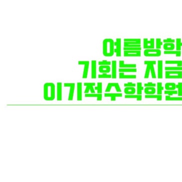 2026 목동수학학원, 여름방학특강 오전 개강안내 RSS 대표 이미지