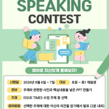 [우장산] 제18회 정이조 영어학원 SPEAKING CONTEST 개최! RSS 대표 이미지