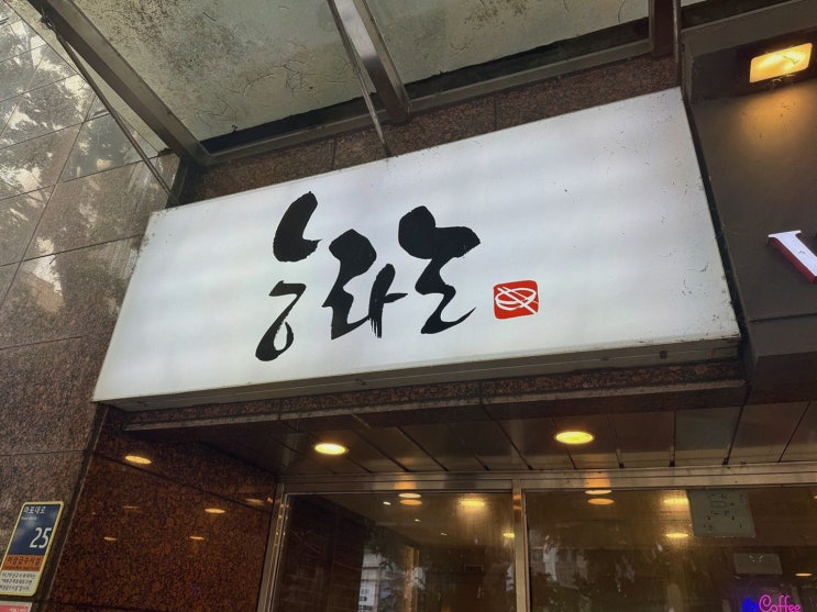 마포평양냉면 땡길 때, 마포의 든든한 선택 능라도
