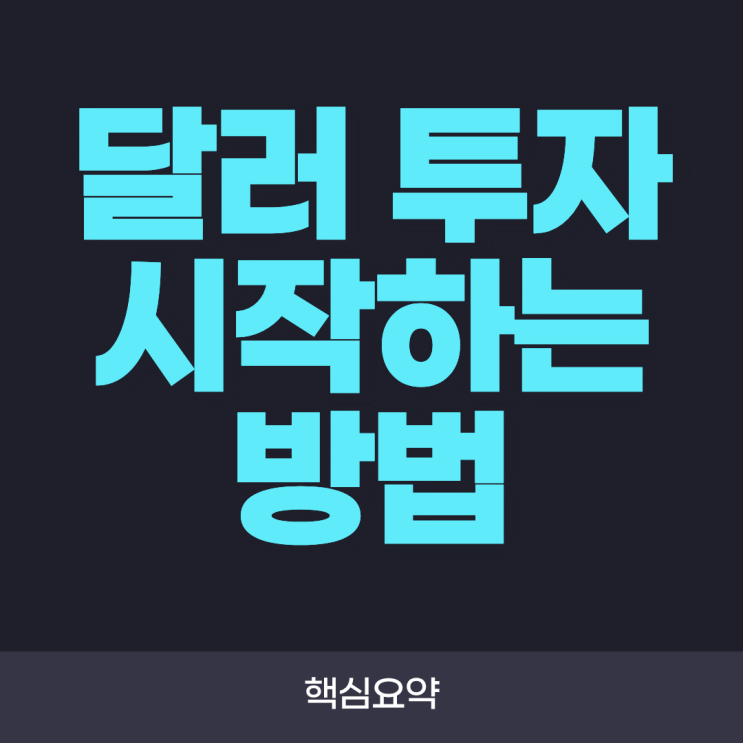 달러 투자 시작하는 방법은? 초보자를 위한 달러 자산 투자 가이드 총정리