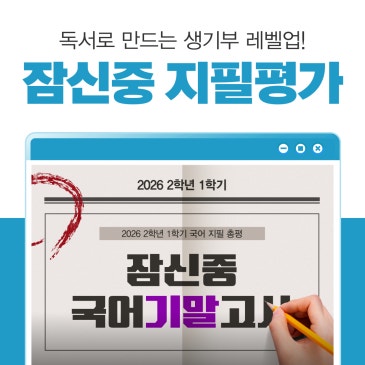 [잠실 중2국어] 잠신중 2026 2학년 1학기 기말고사 분석 RSS 대표 이미지