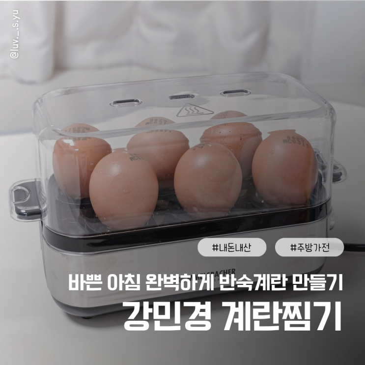 강민경 계란찜기 룸멜스바흐 내돈내산, 매번 성공하는 반숙계란삶기