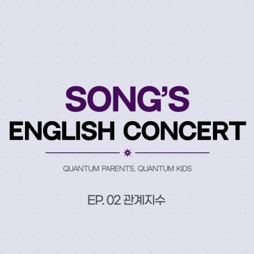 부모와 아이 사이, 다리는 어떻게 놓아야 할까요? | Song's English Concert EP.02 관계지수 RSS 대표 이미지