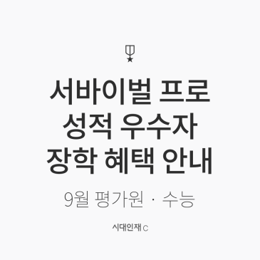 [시대인재C] '서바이벌 프로 성적 우수자' 장학 혜택 안내 | 2027학년도 9월 평가원 모의고사 · 수능 RSS 대표 이미지
