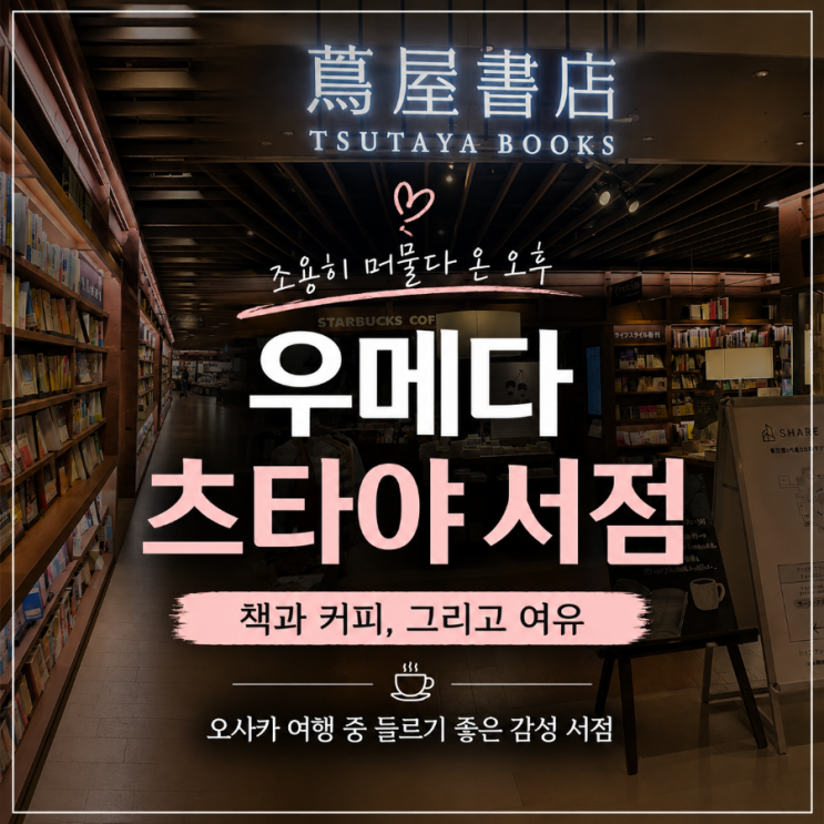 우메다 츠타야 서점, 조용히 머물다 온 오후