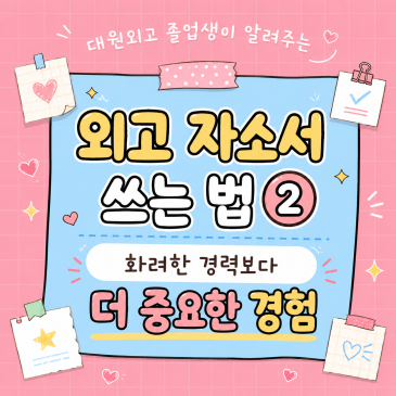 대원외고 졸업생이 알려주는 외고 자소서②｜특별한 경력보다 중요한 ‘스스로 만든 경험’ RSS 대표 이미지