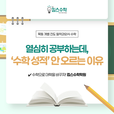 [목동 목동중 수학학원] 열심히 공부하는데 수학 성적 안 오르는 이유? RSS 대표 이미지