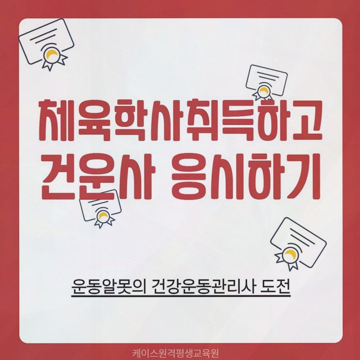 [건운사] 추천 리뷰, 케이스원격평생교육원에서 온라인 체육학 학위까지