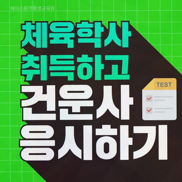 체육학 학점은행제 : 케이스원격평생교육원, 온라인으로 체육학 학위부터 건운사 응시자격까지
