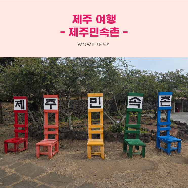 제주 여행 가볼 만한 곳  [제주민속촌]