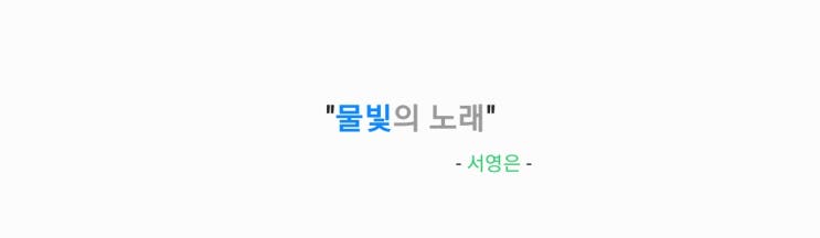 서영은 - 물빛의 노래 (가족관계증명서 OST Part. 2) 가사,오디오영상