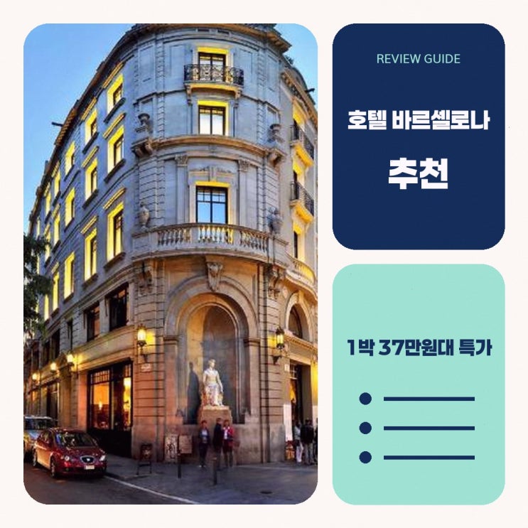 바르셀로나 호텔 호텔 1898 바르셀로나 할인 예약 링크