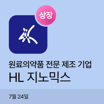 에이치엘지노믹스 공모주상장 분석｜시초가 공모가 대비 +0%