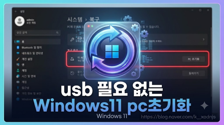 느려진 컴퓨터 윈도우 초기화 방법 (USB 필요 없는 이 PC 초기화)
