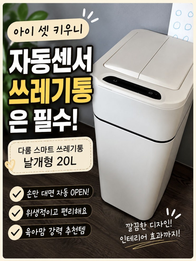 손안대고 열리는 자동센서 쓰레기통 다룸스마트, 위생과 편리함을 담은 육아필수템