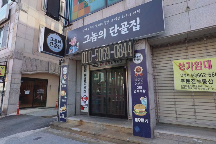 강릉 맛집 그놈의 단골집, 낮 수제버거 밤 감성 심야식당