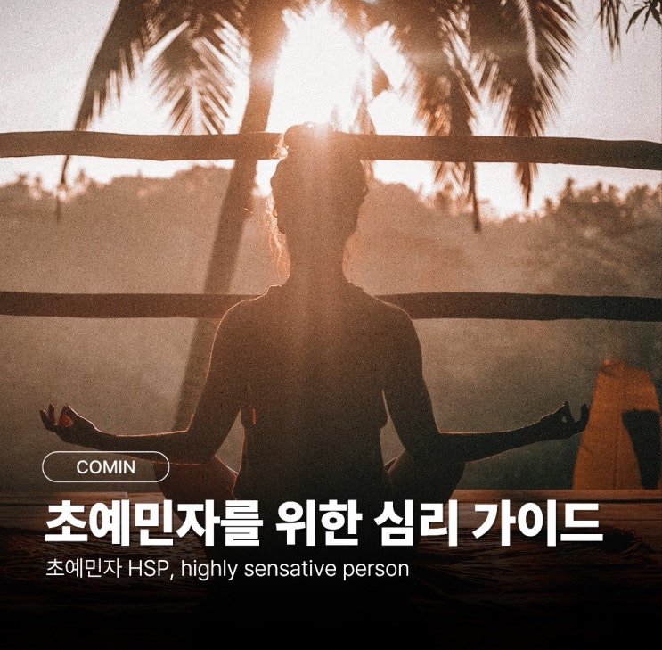 [HSP 자가진단] "너 왜 이렇게 유별나?" 소리 듣는 초예민자를 위한 심리 가이드🌿