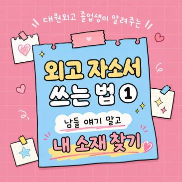 대원외고 졸업생이 알려주는 외고 자소서①｜남들이 쓰는 이야기 말고, 내 소재 찾는 법 RSS 대표 이미지
