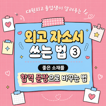 대원외고 졸업생이 알려주는 외고 자소서③｜‘왜 외고인가’보다 ‘왜 그 언어인가’ RSS 대표 이미지