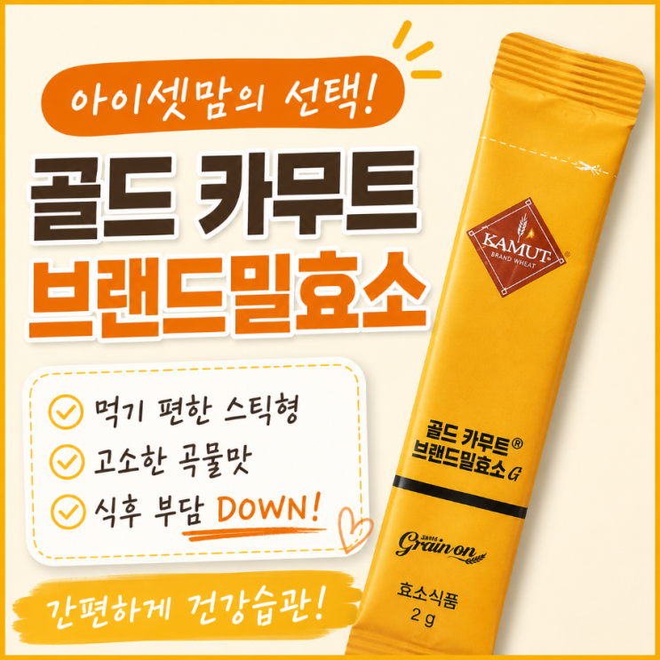 바쁜 육아 속 간편 건강습관, 골드카무트브랜드밀효소 골드카무트브랜드밀 효소