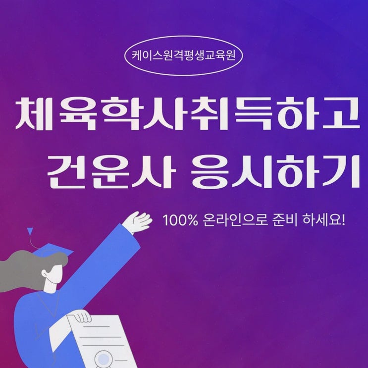 건강운동관리사, 케이스원격평생교육원에서 온라인 체육학 학위로 응시자격까지
