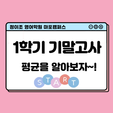 정이조 마포 캠퍼스 : 시험은 진짜 어려웠는데… 아이들 성적은 대반전! 1학기 기말고사 리뷰 RSS 대표 이미지