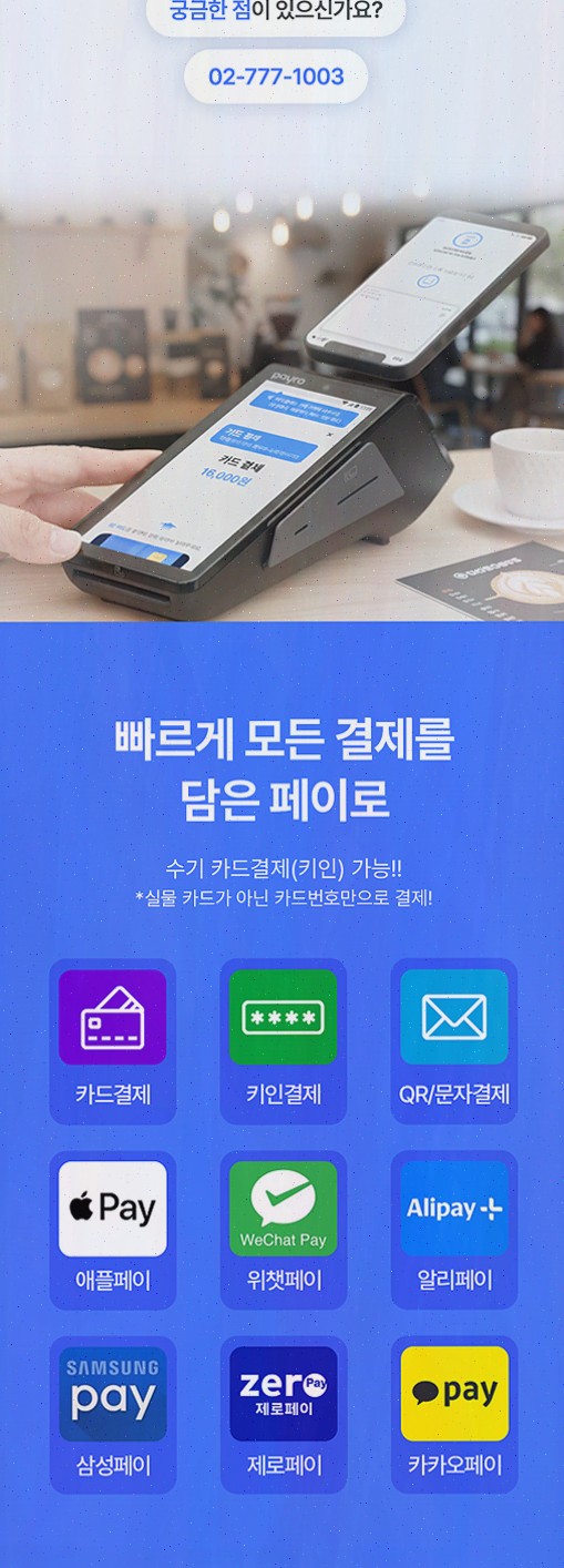페이로, 계산대 고정이 싫었던 날 페이로로 테이블 결제가 편해졌어요