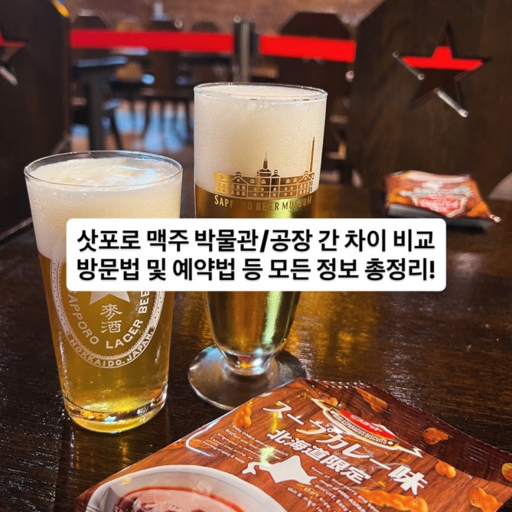 [여행 꿀팁][일본] 삿포로 맥주 박물관 / 맥주 공장 방문법 및 예약법....