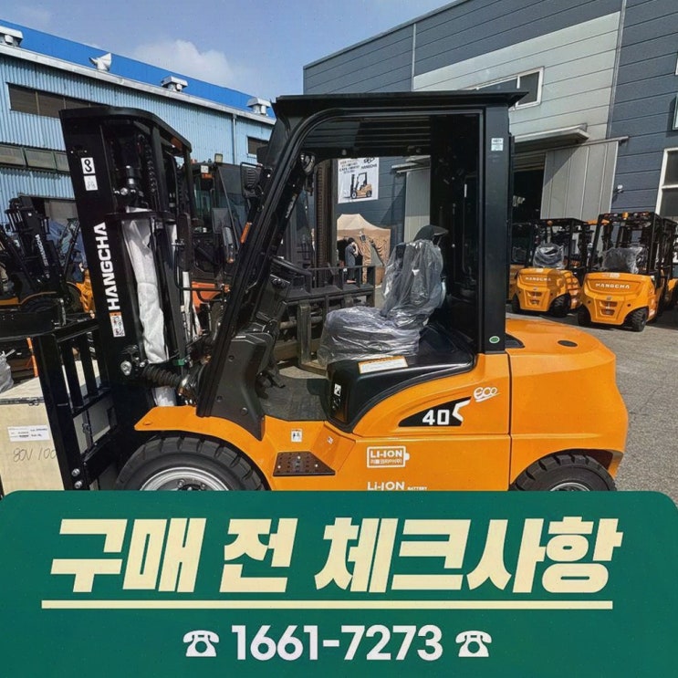 [구미중고지게차] 솔직후기! 리튬코리아 전기지게차+배터리 AS 원스톱