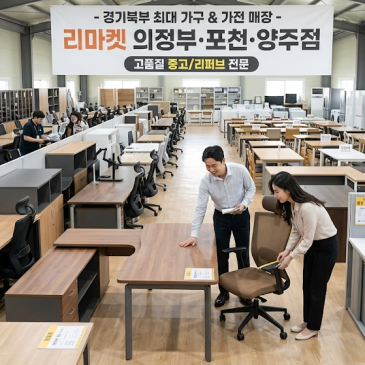 [가구 처분 가이드] 안 쓰는 가구, 스트레스 없이 제값 받고 정리하는 법! (리마켓 의정부·포천·양주점)