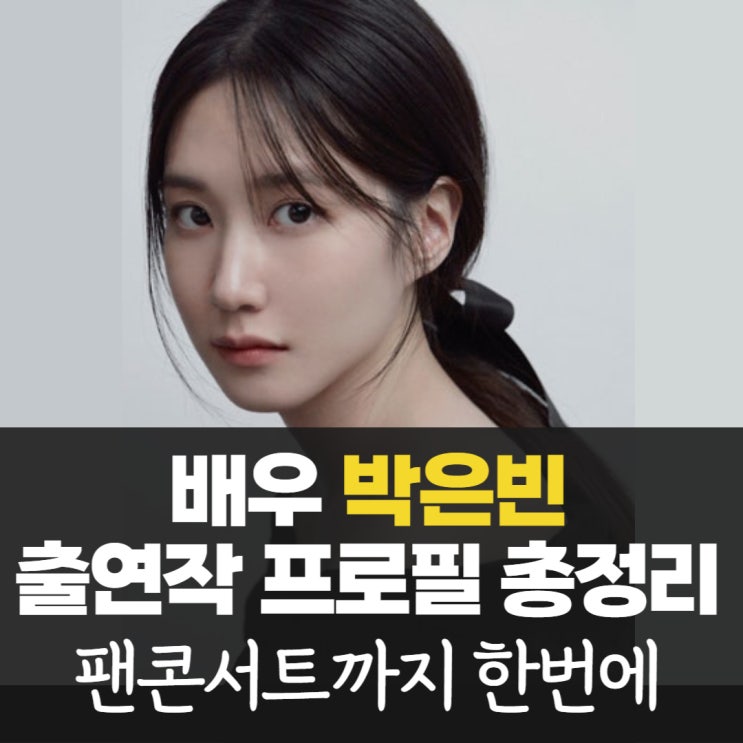박은빈 나이 드라마 콘서트 고향 학력 가족 거주지 출연작 소속사 수입 인스타 최근 근황 프....