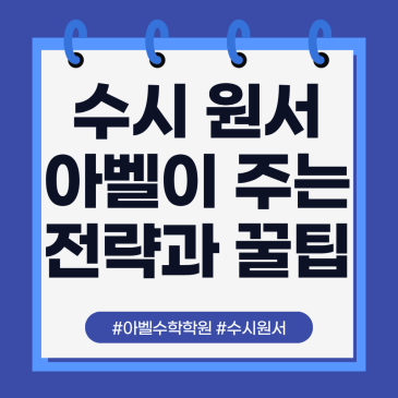 범어동 수학학원 [아벨수학] 2027학년도 수시 전략과 팁