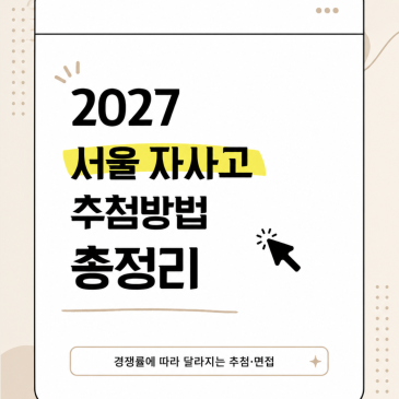 2027 서울 자사고 추첨방법 정리｜경쟁률에 따라 추첨·면접이 달라집니다 RSS 대표 이미지