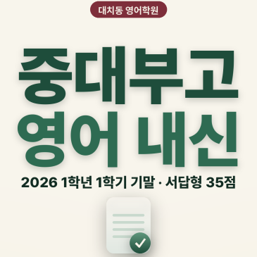 [대치동 영어학원] 중대부고 영어 내신 분석 및 대비 방법 - 1학년 1학기 기말고사 + 소수정예 개별맞춤 8주 대비 RSS 대표 이미지