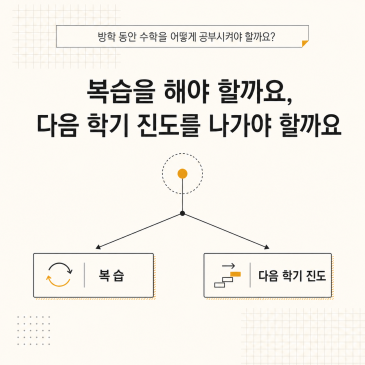 범어동 여름방학 수학 공부법, 복습과 예습의 순서 정하기