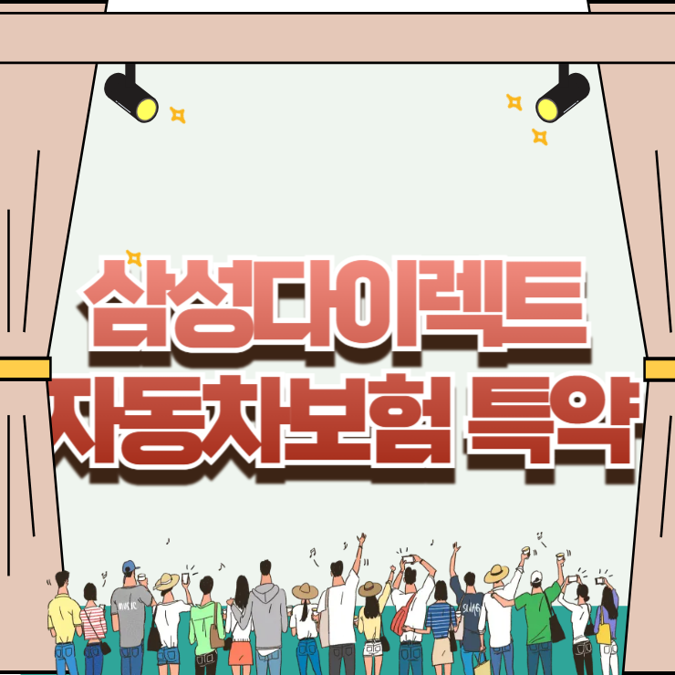 삼성다이렉트 자동차보험 특약 할인 조합법: 환급액 극대화하는 비밀