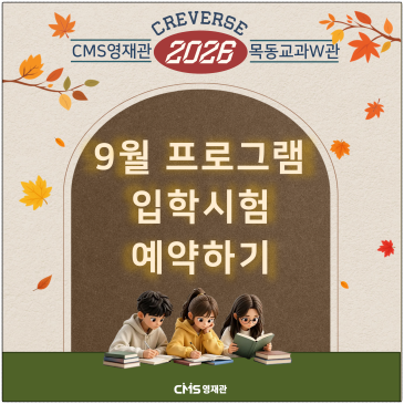 [CMS목동 교과W관] 9월 개강반 입학고사 안내 RSS 대표 이미지